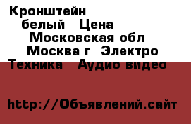Кронштейн Algenium LS 51-21 белый › Цена ­ 1 050 - Московская обл., Москва г. Электро-Техника » Аудио-видео   